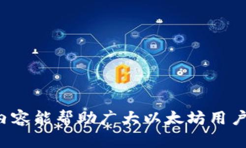 以太坊钱包安全中心指南：如何保护您的数字资产
以太坊, 钱包安全, 数字资产/guanjianci

引言
随着区块链技术的发展，以太坊作为第二大加密货币平台，吸引了大量用户和开发者。如何安全地存储和管理以太坊及其相关的数字资产，是每位用户必须认真考虑的课题。以太坊钱包的安全问题不仅关乎用户个人财产安全，更是整个生态系统的稳固基础。本篇文章将深入探讨以太坊钱包安全的各个方面，帮助用户有效保护自己的数字资产。

以太坊钱包的类型
在了解如何保护以太坊钱包之前，首先需要认识到以太坊钱包的不同类型。以太坊钱包大致可以分为以下几种类型：
ul
  listrong热钱包：/strong热钱包是连接互联网的钱包，方便用户进行交易与转账。但其安全性相对较低，容易受到黑客攻击和钓鱼网站的威胁。/li
  listrong冷钱包：/strong冷钱包是指不连接互联网的存储设备，安全性较高，适合长期存储大额以太坊及其他数字资产。/li
  listrong软件钱包：/strong软件钱包可以是桌面应用、移动应用或在线服务。用户需要选择信誉良好的服务来减少风险。/li
  listrong硬件钱包：/strong硬件钱包是一种专门的物理设备，安全性高，是存储大量数字资产的理想选择。/li
/ul

如何保障以太坊钱包的安全
为了保护以太坊钱包的安全，可以采取以下几个关键措施：
ul
  listrong使用强密码：/strong确保您的钱包密码足够复杂，避免使用简单的字母组合或个人信息。可以使用密码管理软件来帮助生成和储存复杂密码。/li
  listrong启用双重验证：/strong许多以太坊钱包和交易所都支持双重验证（2FA），这将大大增强您账户的安全性，增加了黑客攻击成功的难度。/li
  listrong定期更新软件：/strong确保您使用的钱包软件保持最新版本，开发者会定期发布安全补丁和更新来修复已知的漏洞。/li
  listrong备份钱包信息：/strong定期备份您的钱包信息和私钥，确保在设备丢失或损坏的情况下能够恢复。/li
  listrong谨慎处理私钥：/strong永远不要将私钥保存在互联网上的云存储服务中。尽量将其储存于离线的安全设备，如密码本或加密USB驱动器中。/li
/ul

热门以太坊钱包推荐
市场上有多种以太坊钱包可供选择，以下是一些较为热门且安全性较高的钱包推荐：
ul
  listrongMetaMask：/strong作为一款浏览器扩展钱包，MetaMask 提供了便捷的用户体验，同时支持直接与 DApp 进行交互。用户可以通过设置强密码和启用 2FA 来增强安全性。/li
  listrongLedger Nano S/X：/strong硬件钱包中的佼佼者，Ledger 提供极高的安全性，私钥离线存储，适合长期投资者。/li
  listrongMyEtherWallet：/strong一个开源的钱包，用户可以生成离线钱包，并对私钥进行完全控制。/li
/ul

常见以太坊钱包安全问题
在使用以太坊钱包时，用户可能会遇到各种安全问题。以下是一些常见的问题及相应的解决策略：

问题一：如何避免被 phishing 攻击？
Phishing（钓鱼）攻击是最常见的安全威胁之一，黑客会伪装成合法机构诱导用户提供私人信息，包括钱包的私钥或助记词。
为了抵御钓鱼攻击，用户应该：
ul
  listrong警惕链接：/strong在点击任何链接之前，务必确认其合法性，尤其是通过电子邮件或社交媒体接收到的链接。/li
  listrong检查网站地址：/strong确保输入的网址是正确的，合法的清单网站使用 HTTPS 协议头（例如，库地址需要充分确认）。/li
  listrong进行常规教育：/strong定期参与安全知识培训和学习，以提高警觉性和识别能力。/li
/ul
通过增强对钓鱼攻击的识别能力，用户可以有效防止由于网络钓鱼而导致的损失。

问题二：如何安全地存储私钥？
私钥是用户访问和操作以太坊钱包的唯一凭证，确保其安全存储至关重要。
私钥的安全存储建议包括：
ul
  listrong离线存储：/strong使用纸质备份或加密USB设备存储私钥，这样即使设备被黑客攻击，私钥也不会被窃取。/li
  listrong不使用云存储：/strong请勿将私钥存储在云端服务中，这样容易受到黑客攻击和数据泄露。/li
  listrong多重备份：/strong备份私钥的多个副本，存放在不同安全地点，例如保险箱或信任的朋友处。/li
/ul
通过合理的存储管理，用户能显著降低因私钥泄露导致的财产损失风险。

问题三：如何选择合适的钱包类型？
选择合适的钱包类型对以太坊资产的安全和管理十分重要，用户应根据自己的需求作出合理选择。
选择钱包的考虑因素包括：
ul
  listrong使用频率：/strong若频繁交易建议使用热钱包，适合日常小额转账；若长时间持有，则冷钱包更为合适。/li
  listrong资产规模：/strong对于持有大额以太坊的用户，建议选择硬件钱包，以增强安全性。/li
  listrong安全性需求：/strong不同钱包提供的安全性不同，需根据自身风险承受能力来选择，如双重验证和多重签名等。/li
/ul
选择合适的钱包是确保数字资产安全的第一步，用户需要充分评估自身需求，方可做出明智选择。

问题四：如何应对钱包丢失或被盗？
钱包丢失或者被盗对用户而言是最痛苦的事情之一，这种情况下如何应对成为关键。
若发生此类事件，用户应立即：
ul
  listrong改变密码：/strong若为热钱包，首先更改相关账户的密码，并启用双重验证。/li
  listrong报警及报告：/strong立即联系当地警方并报告钱包被盗事件，包括交易记录及相关证据。/li
  listrong注意查看交易记录：/strong监控所有交易，查看是否有异常活动，必要时联系交易所客服进行冻结。/li
/ul
同时，务必要进行定期备份并妥善保存，通过此可以在一定程度上减小钱包丢失带来的损失。虽然不能完全避免风险，但可以将其降到最低。

结论
以太坊钱包的安全性对于每位用户来说都是重中之重。在选择合适的钱包类型、确保私钥的安全存储和学习应对潜在威胁方面，用户均需加倍谨慎。希望以上内容能帮助广大以太坊用户在保护自己的数字资产方面更加得心应手，为以太坊生态系统的健康发展贡献一份力量。