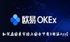 如何在安卓市场上安全下