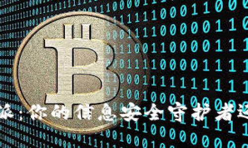 “探秘b特派：你的信息安全守护者还是隐患？”