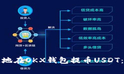 如何安全快速地在OKX钱包提币USDT：完整流程指南