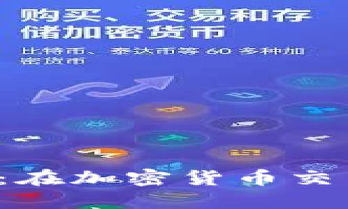 比特派与币安的全面对比：在加密货币交易中选择哪一个更适合你？