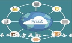 比特派与火币网哪方更胜