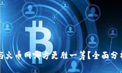 比特派与火币网哪方更胜一筹？全面分析与对比