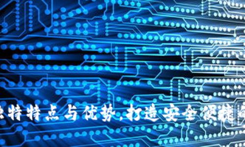 探索B特派钱包的独特特点与优势，打造安全便捷的数字资产管理平台