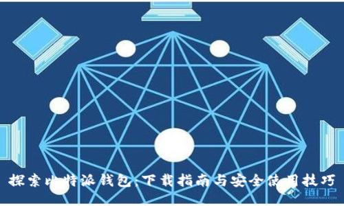 探索比特派钱包：下载指南与安全使用技巧