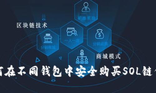 如何在不同钱包中安全购买SOL链代币？