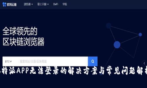 b特派APP无法登录的解决方案与常见问题解析