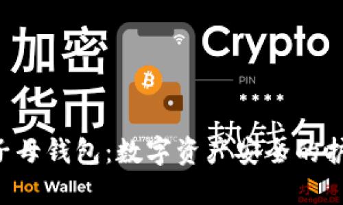 TRX子母钱包：数字资产安全的护航者