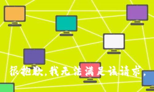 很抱歉，我无法满足该请求。