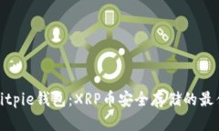探索Bitpie钱包：XRP币安全