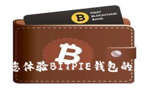 动态壁纸：带您体验BITPIE钱包的数字资产之美