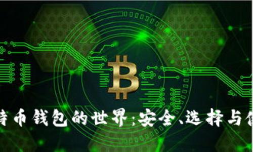 探索比特币钱包的世界：安全、选择与使用技巧