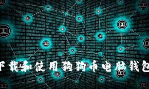 : 如何安全下载和使用狗狗币电脑钱包（32位版本）