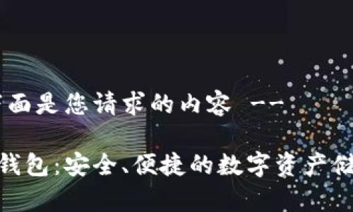 !-- 下面是您请求的内容 --

Bitpie钱包：安全、便捷的数字资产储存方案