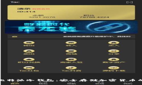 全面解析比特派冷钱包：安全存储加密货币的最佳选择