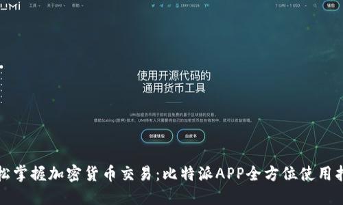 轻松掌握加密货币交易：比特派APP全方位使用指南
