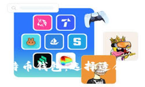 全面解析比特币钱包：选择适合你的存储方案