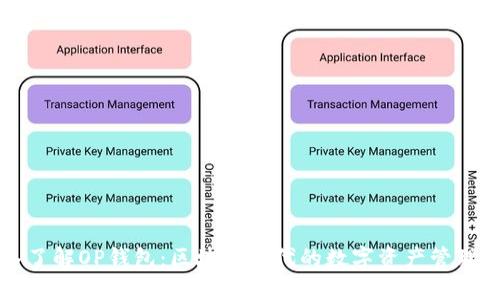 深入了解OP钱包：区块链时代的数字资产管理工具