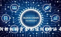 : 如何轻松将资金充值到