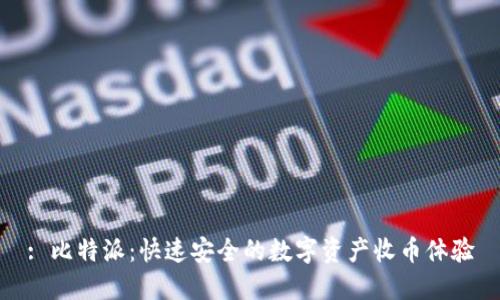 : 比特派：快速安全的数字资产收币体验