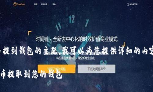 当然，关于如何将狗狗币提到钱包的主题，我可以为您提供详细的内容。下面是您请求的结构：

如何方便快捷地将狗狗币提取到您的钱包