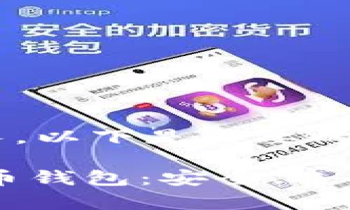 由于请求的内容较长，以下是简要的、关键词和内容概述。

深入了解USDT泰达币钱包：安全、选择与管理