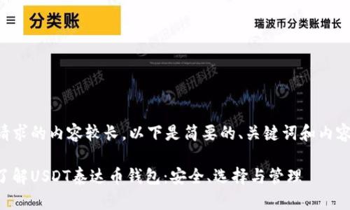 由于请求的内容较长，以下是简要的、关键词和内容概述。

深入了解USDT泰达币钱包：安全、选择与管理