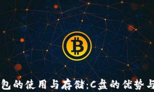 
以太坊钱包的使用与存储：C盘的优势与风险解析