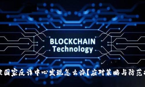 比特派被国家反诈中心发现怎么办？应对策略与防范措施详解