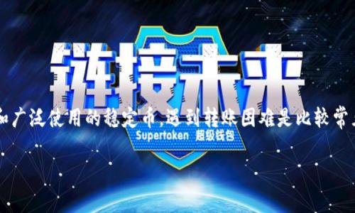 在涉及到数字货币相关问题时，尤其是像USDT（泰达币）这样高度流行和广泛使用的稳定币，遇到转账困难是比较常见的情况。下面我将围绕