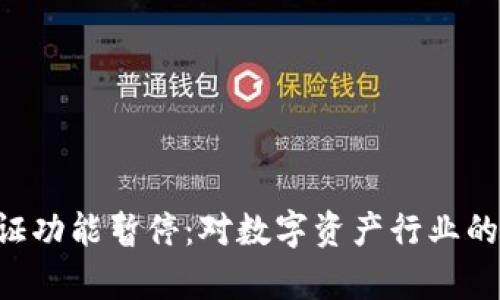 Bitpie KYC 认证功能暂停：对数字资产行业的影响与未来展望