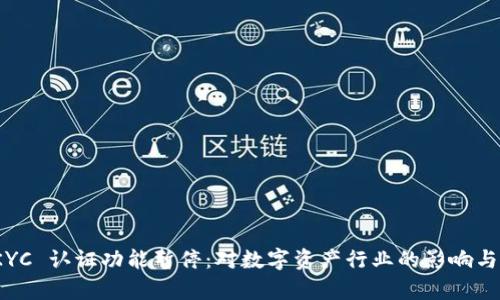 Bitpie KYC 认证功能暂停：对数字资产行业的影响与未来展望