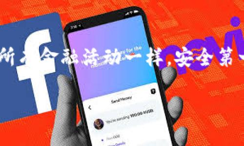如何安全高效地使用OKT钱包提取USDT：全方位指南

OKT钱包, USDT提币, 加密货币安全/guanjianci

在近年来，随着加密货币的普及，越来越多的用户在各种币种中开始关注USDT（Tether）。作为一种稳定币，USDT的价值通常与美元挂钩，因此很多投资者选择将其作为数字资产的“避风港”。然而，无论是新手还是资深投资者，提取和转移USDT时都需要了解一些基本的操作和注意事项。本文将深入探讨如何在OKT钱包中安全高效地进行USDT的提币操作，并解答一些相关的问题，以帮助用户更好地进行数字货币管理。

一、OKT钱包简介
OKT钱包是由OKEx推出的一款数字资产钱包，旨在为用户提供安全、便捷的数字货币存储、交易和管理服务。该钱包支持多种主流的加密货币，包括比特币、以太坊和稳定币等。借助OKT钱包，用户能够轻松实现加密货币的买卖、转账和提现等操作，其安全性能和用户体验在行业中享有良好的声誉。

二、为什么选择USDT？
USDT是一种由Tether公司发行的稳定币，其价值通常与美元保持1:1的比例。这使得用户在加密市场波动时，可以通过持有USDT来降低投资风险。适合用于贸易结算、资金转移、资金管理等多种场景。在OKT钱包中，使用USDT进行交易和提币，能够有效地保护用户的资产价值。

三、提币前的准备工作
在进行USDT提币操作之前，用户需要确保以下几点：
ul
    li确认您的OKT钱包已经完成身份验证和KYC（Know Your Customer）流程。/li
    li确认您已经有足够的USDT余额以支持提币操作，同时要留意网络手续费。/li
    li确保在提币前了解提币地址的正确性，避免因地址错误而导致资金的丢失。/li
/ul

四、OKT钱包USDT提币流程
在确保准备工作万无一失后，用户可以按照以下步骤进行USDT的提币操作：
ol
    listrong登陆OKT钱包：/strong使用您的账号信息安全登入OKT钱包。在主界面中，找到“资产”选项，点击进入。/li
    listrong选择USDT：/strong在资产列表中找到USDT，并点击进入USDT的相关页面。/li
    listrong发起提币：/strong在USDT页面中，可以看到“提币”按钮，点击并进入提币界面。/li
    listrong填写提币信息：/strong输入您要提币的数量及提币地址。如果是首次提币，确认地址无误是非常关键的。此外，系统会提示您提取的手续费和预计到账时间等信息。/li
    listrong确认提币：/strong仔细检查所有信息后，确认提币操作。系统将会发送一封确认邮件至您注册的邮箱，确保这一步骤的安全性。/li
    listrong提现等待：/strong提币申请提交后，您需要耐心等待，系统会在一定时间内处理您的提币请求。/li
/ol

五、提币中的常见问题
在实际操作中，用户可能会遇到各种问题，以下是一些常见的提币问题及解决方案：

1. 提币失败怎么办？
提币失败可能有多种原因，包括网络延迟、地址错误、余额不足等。首先建议用户认真检查提币地址是否正确，确认提币数量足够。同时，您也可以通过查看OKT钱包的公告获取当前网络状态信息。如果确认以上情况都没有问题，可以联系OKT钱包的客服进行处理。

2. 提币手续费如何计算？
OKT钱包的手续费通常是根据市场的网络拥堵情况和逻辑进行动态调整的。在进行提币时，系统会弹出费用提示，包括您需支付的手续费和到账的USDT数量。建议用户在提币前先了解当前的网络费用，以确保您的提币不会因手续费不足而未处理成功。

3. 提币的到账时间是多久？
提币的到账时间因网络状况和区块确认时间有所不同。一般情况下，USDT的提币会在15分钟到1小时之间到账，但在网络繁忙时可能会有所延迟，甚至需要更长时间。因此，用户在提币后要有心理准备，并可通过在大部分钱包和区块链探测器中查询交易状态来跟踪提币进度。

4. 我可以将USDT提到哪个平台？
USDT作为一种广泛接受的稳定币，用户可以选择将其提到多个平台，包括交易所（如Binance、Huobi）、个人钱包（如MetaMask、Trust Wallet）等。需要注意的是，在提币到其他平台时，要确保目标平台支持USDT的提取格式（如ERC20、TRC20等），以免造成资产的损失。建议用户提前做好功课，确认目标钱包或交易所的支持情况。

总结
进行USDT的提币操作虽然简单，但涉及到的每一步都需要用户保持高度的警惕，确保资金的安全。充分理解OKT钱包的操作流程、费用及注意事项，将有助于用户更好地管理自己的数字资产。正如所有金融活动一样，安全第一，学习和积累相关知识，能使用户在未来加密货币交易中游刃有余。

以上是有关OKT钱包USDT提币的详细介绍，希望能够帮助到您！如果有任何疑问，欢迎与我们互动交流。