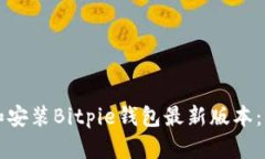 如何下载和安装Bitpie钱包