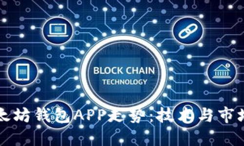 未来以太坊钱包APP走势：技术与市场的交织