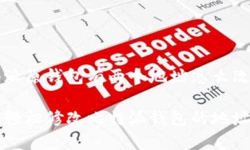 比特派原钱包有两个地址怎么改

如何轻松修改比特派钱包的地址设置