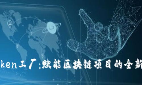 比特派Token工厂：赋能区块链项目的全新解决方案