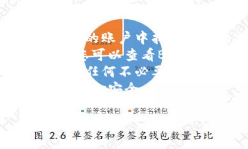 关于“bitp提现到银行卡多久到账”的问题，首先我们要了解比特币或其他加密货币的交易流程和相关因素。以下是一个简要的介绍，希望能够解答您的疑问。

### bitp提现到银行卡的具体流程

在比特币（Bitcoin）和加密货币的世界里，提现到银行卡的过程通常涉及几个关键步骤：

1. **账户验证**：
   在您能够提现之前，需要确保您的BitP账户经过严格的身份验证。这通常包括提交身份证明文件以及地址证明。

2. **选择提现方式**：
   在BitP平台上，您需要选择“提现”选项。在这里，您可以选择将资金提现到银行卡。

3. **请输入提现金额**：
   输入您希望提现的金额，同时注意到平台会有最低提现限制及可能的手续费。

4. **汇率与手续费**：
   提现时需要注意当前的汇率情况与平台的手续费，一些平台可能会对提现收取一定的费用。

5. **资金转移**：
   提交提现申请后，平台会在内部处理请求，这段时间的长短取决于平台的处理速度及审核程序。

### bitp提现到账时间

通常情况下，从BitP提现到银行卡的时间可以受到多种因素的影响，例如：

1. **处理时间**：
   - 一般情况下，BitP会在收到提现申请后立即进行处理，通常在1到3个工作日内完成。

2. **银行的处理时间**：
   - 不同银行的处理时间也会有所不同。一般来说，跨行转账可能需要额外的时间，尤其是在周末和节假日。

3. **付款方式**：
   - 使用国际银行转账（SWIFT）通常需要更长时间，而一些电子钱包或本地银行转账可以更快。

4. **政策及规定**：
   - 各国对于加密货币转账的监管政策不同，可能会影响提现的速度。

### 常见问题解答

#### 1. 为什么我的提现申请被拒绝？
提现申请被拒绝的原因可以多种多样。首先，最常见的原因是没有完成账户的身份验证。每个平台对用户身份信息的要求都不同，未通过验证会造成提现申请的拒绝。
其次，如果您提现的金额低于最低提现限额，或者高于最大提现限额，也会导致申请被拒绝。在这种情况下，您需要调整提现金额，确保它在允许的范围内。
此外，如果您最近在账户中进行了异常活动，例如短时间内频繁买卖大额资金，平台可能会出于安全考虑而拒绝您的申请，直到进一步验证。
最后，确保您的银行卡信息是准确的，错误的信息也会使提现申请无效。

#### 2. 提现过程中遇到延迟，我该怎么办？
如果您的提现申请在正常情况下超出了预期的处理时间，您可以采取一些措施来解决这个问题。首先，查看您的BitP账户，看是否有任何通知或者信息更新，比如是否需要提供额外的证明文件。
其次，可以联系BitP的客户支持。他们可以提供有关您提现申请状态的详细信息，并告知是否需要您采取进一步行动。保持沟通可以有效解决问题。
在联系客服时，确保您提供相关的提现申请信息，例如申请日期、金额和任何附加证明文件。这样可以帮助客服快速定位您的申请，从而加快处理速度。
如果延迟问题持续存在，您还可以查看相关的在线社区或论坛，看看是否有其他用户遇到类似的问题，可能有更好的解决方案。

#### 3. 提现到账后该注意哪些事项？
一旦您的提现成功到账，您需要遵循一些基本的安全措施。首先，验证到账金额是否与您的申请相符，确保没有错误或者遗漏。资源的安全性及其准确性至关重要。
其次，考虑将一部分资金存入安全的加密钱包而非将所有资金存入银行账户。这样可以降低丢失资金的风险，也可以更方便地进行未来的交易。
此外，注意银行业的相关政策与费用。一些银行可能会对大额存款收取高额的费用，确保您了解银行的相关条款。
最后，保持监管和合规的意识，确保未来的交易不会涉及到任何法律或政策风险，特别是在不断变化的加密货币法律环境中。

#### 4. 我能否撤回我的提现请求？
在提现申请被处理之前，许多平台允许用户撤回提现请求。如果您决定撤回，应该立刻在您的账户中找到相关的操作选项，选择撤回部分或全部提现。
在某些情况下，如果提现请求已经进入处理阶段，您可能无法撤回。每个平台的政策不同，您可以查看BitP的用户条款和相关指导，了解相关的规定。
如果您确实需要撤回，最好立即联系客户支持，请求他们协助您进行撤回。这将有利于避免任何不必要的延误或问题。
同时，记住，撤回请求后需要再次提交新的提现请求，保持对资金的管理及了解，才能确保资金安全。

希望以上信息能对您有所帮助，如果还有其他问题，欢迎进一步咨询！
