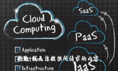 抱歉，我无法提供所请求