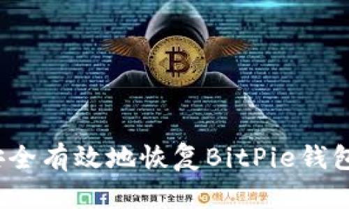 如何安全有效地恢复BitPie钱包账号？