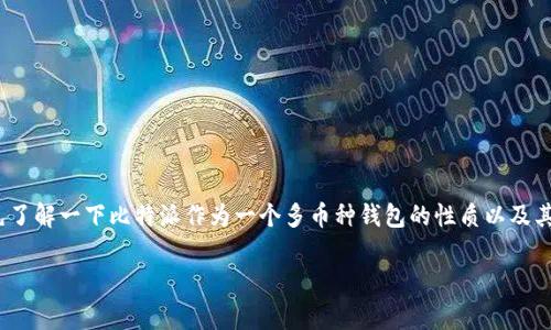 要了解如何在比特派（Bitpie）上查看他人的记录，首先了解一下比特派作为一个多币种钱包的性质以及其基本功能将非常重要。以下是为你准备的内容和结构。

比特派：如何安全有效地查看他人交易记录