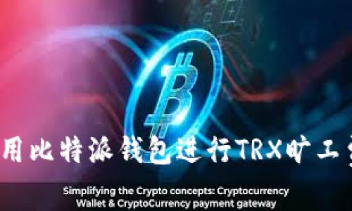 深入解析：使用比特派钱包进行TRX旷工费的最佳实践