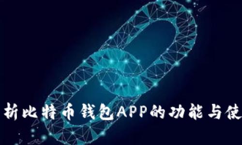 全面解析比特币钱包APP的功能与使用指南