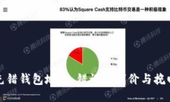 比特币充错钱包地址：错