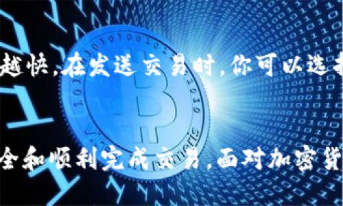 如何使用以太坊钱包高效转账USDT到币安交易所

关键词：以太坊钱包, USDT转账, 币安交易所

引言
随着加密货币的蓬勃发展，越来越多的用户开始关注如何在不同钱包和交易所之间转移数字资产。USDT（Tether）作为一种稳定币，在加密市场中扮演着重要角色，常常用来作为交易媒介或价值储存工具。本文将详细阐述如何通过以太坊钱包将USDT成功转账至币安交易所，同时提供必要的背景信息和相关注意事项。

一、理解以太坊钱包和USDT
以太坊钱包是存储以太坊及其代币（如USDT）的工具。以太坊区块链采用智能合约技术，使得用户能够创建和发送ERC-20（以太坊的代币标准）代币的交易。USDT作为一种ERC-20代币，依托以太坊区块链实现了其价值的稳定，投资者可以随时变现，且有助于减少市场的波动性。

二、USDT的转账流程
转账过程总体上可以分为以下几个步骤：
ol
    li确认数据：确保你拥有足够的USDT和以太坊用于转账时支付的矿工费。/li
    li获取币安钱包地址：登录币安账号，并查找你的USDT充值地址。/li
    li在以太坊钱包中发起转账：输入所需转账的USDT数量及币安的地址。/li
    li确认交易：在以太坊钱包中确认转账信息，注意检查地址是否正确。/li
    li等待交易确认：通过区块链浏览器追踪交易状态。/li
/ol

三、详细步骤拆解

h41. 准备工作/h4
在进行转账之前，用户需要满足以下几个条件：
ul
    li在币安交易所上创建并验证你的账户。/li
    li确保你的以太坊钱包中有足够的USDT以及一些以太坊用于矿工费。/li
    li获取币安USDT的充值地址。该地址可以在币安的资产管理界面找到，确保选择的是以太坊链的USDT地址。/li
/ul

h42. 获取币安的USDT充值地址/h4
登录你的币安账号，点击“钱包”—“现货钱包”，然后在“法币和现货”页面中寻找USDT。点击“充值”，你会看到生成的充值地址，选择以太坊网络，复制该地址以备后用。

h43. 在以太坊钱包中执行转账/h4
打开你的以太坊钱包（如MetaMask，Trust Wallet等），选择USDT，然后选择转账功能。在“收件人地址”栏中粘贴你刚刚复制的币安充值地址。在“金额”栏中输入你想转账的USDT数量。

h44. 确认和发送交易/h4
在确认交易信息时，一定要仔细检查收件人地址是否正确，确保不会因输入错误造成资产损失。确认信息无误后，点击发送交易。钱包会提示你确认交易，以及显示矿工费等相关信息。

h45. 追踪交易状态/h4
一旦你提交了交易，去以太坊区块链浏览器（如Etherscan.io）检查交易状态，你可以通过输入钱包地址或交易哈希来追踪你的转账进度。通常需要几分钟到十几分钟不等，具体时间视网络拥堵情况而定。

四、可能遇到的问题及解决方案

h41. 确认交易失败怎么办？/h4
如果在转账过程中收到交易失败的消息，请先确认你的以太坊账户中还有充足的以太坊以支付矿工费。如果矿工费过低，交易可能会被拒绝。你可以尝试调整手续费，并重新发起交易。另外，确认USDT的余额是否足够转账。如果你转账的金额超过了你的余额，也会导致交易失败。

h42. 为什么USDT没有到账？/h4
如果USDT转账后长时间未到账，首先不要惊慌。确认交易的状态是否为“成功”，通过区块链浏览器检查。如果交易显示为成功，但币安账户未更新，可能是币安的后端处理速度较慢。此时可以联系币安客服，提供交易哈希以便他们进行进一步调查。

h43. 怎么找回发错的USDT？/h4
发错地址的转账可能会造成无法找回的严重损失。如果是一个错误地址，但仍然在钱包控制之下，你可以尝试联系对方，告知他们错误并请求退回。如果是转入了一个无效地址或错误的网络，毫无疑问，资产基本无法找回。

h44. 如何提高转账的处理速度？/h4
提高转账速度的关键在于设置合适的矿工费。以太坊的交易处理依赖于矿工确认区块，矿工费用越高，优先级越高，交易被确认的速度自然也就越快。在发送交易时，你可以选择手动设置矿工费，建议观察当前网络的平均矿工费用并做适当调整。

总结
通过上述步骤，用户能够高效且安全地将以太坊钱包中的USDT转账至币安交易所。了解转账的各个环节和可能遇到的问题，有助于确保资产安全和顺利完成交易。面对加密货币的世界，一定要保持谨慎和耐心，特别是在处理任何涉及资产转移时。希望本文能够为您提供必要的指导，助您在加密市场中顺利前行。