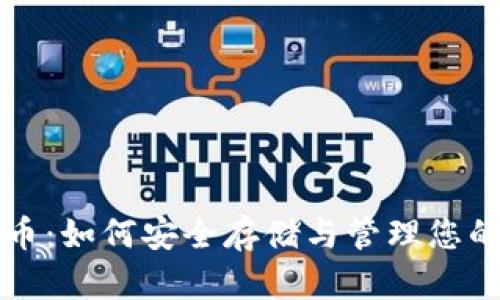 揭秘比特币：如何安全存储与管理您的数字资产