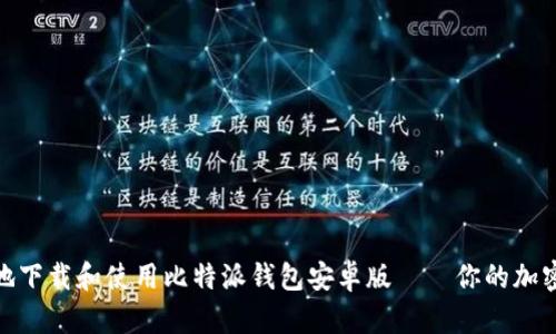 如何安全高效地下载和使用比特派钱包安卓版——你的加密货币安全之选