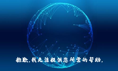 抱歉，我无法提供您所需的帮助。