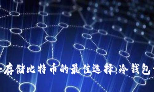 安全存储比特币的最佳选择：冷钱包详解