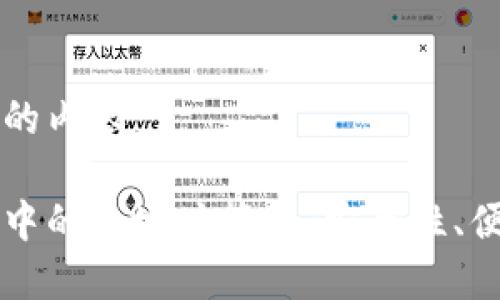 以下是您所要求的内容：

比特币钱包文件中的多地址管理：安全性、便利性与最佳实践